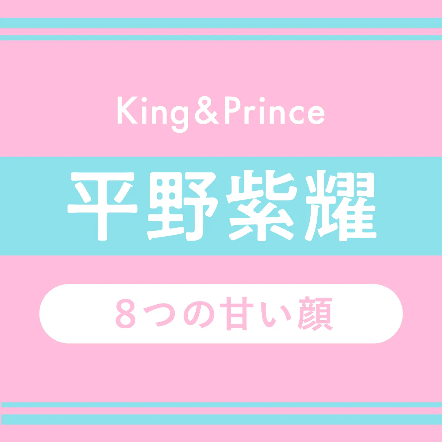 King Prince平野紫耀 平野ワード 連発インタビュー Happy Plus One ハピプラワン