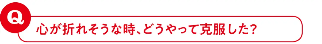 心が折れそうな時、どうやって克服した?