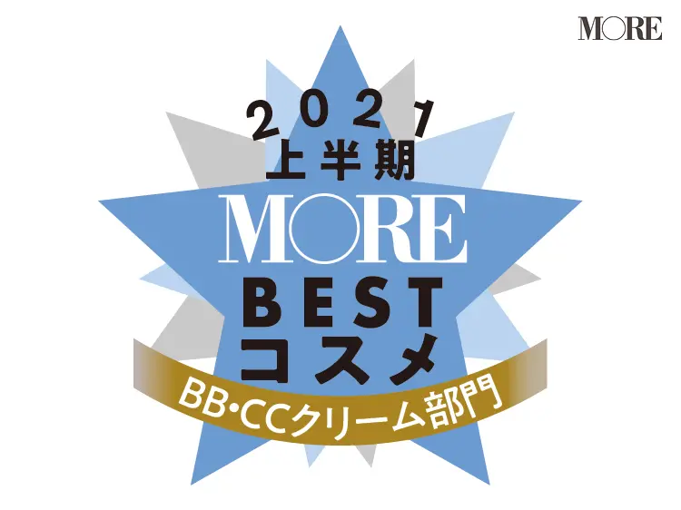 MOREベストコスメ2021上半期