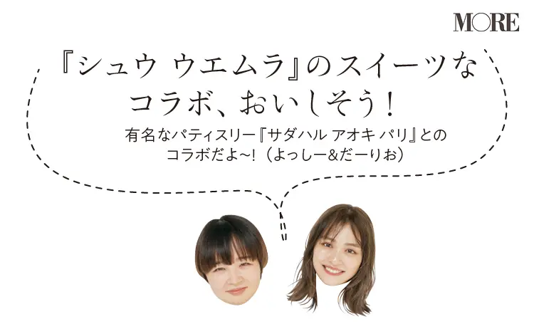 吉﨑沙世子さん&内田理央のおすすめコメント