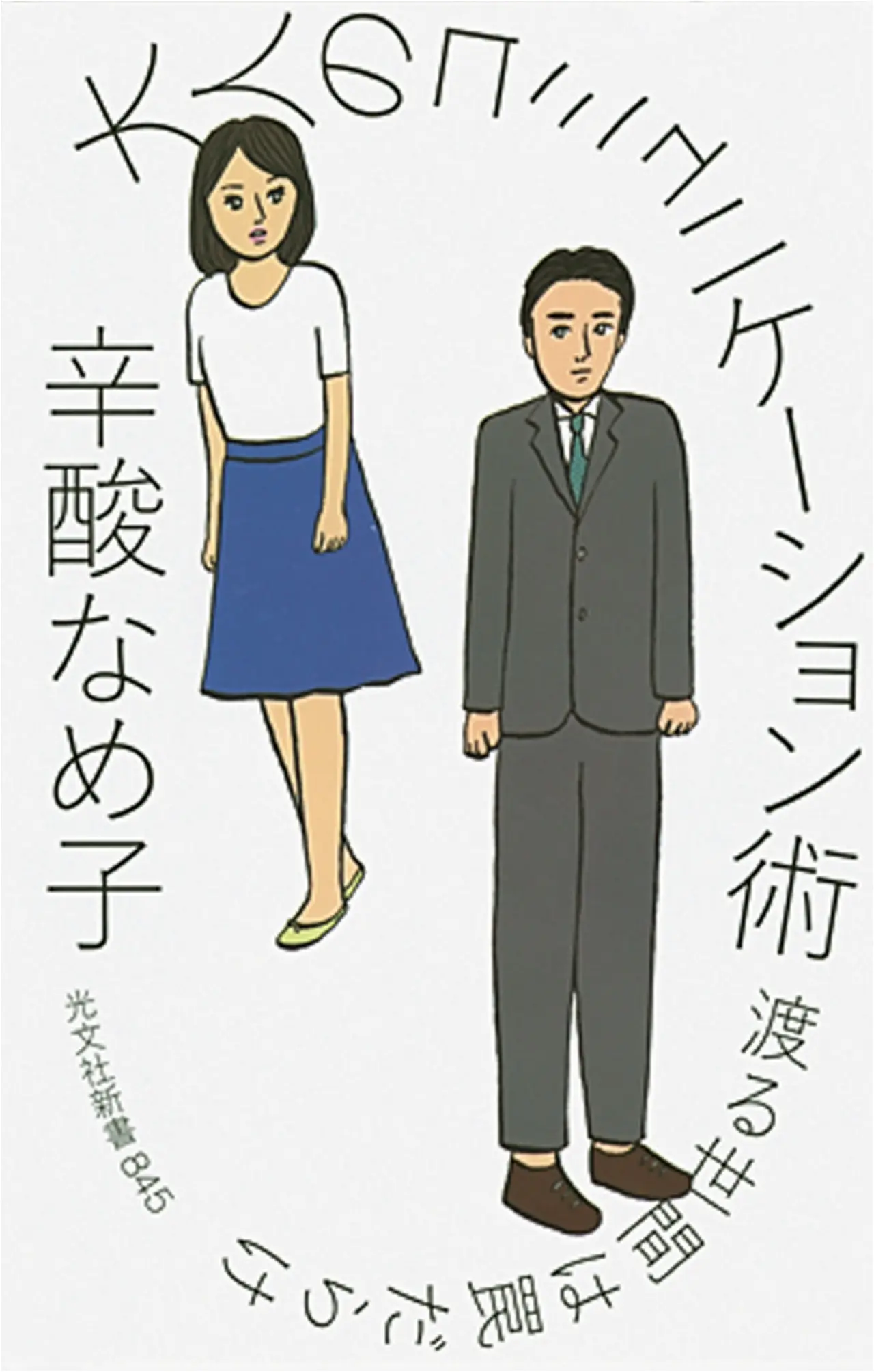 笑えるけど、せつないエピソードに圧倒!『大人のコミュニケーション術 渡る世間は罠だらけ』ほか、今月のオススメ★BOOK_2