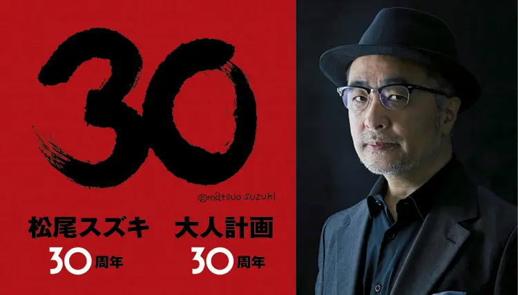 松尾スズキ,大人計画,30祭(SANJUSSAI)