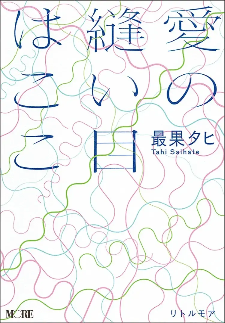 大人におすすめの詩集7『愛の縫い目はここ』