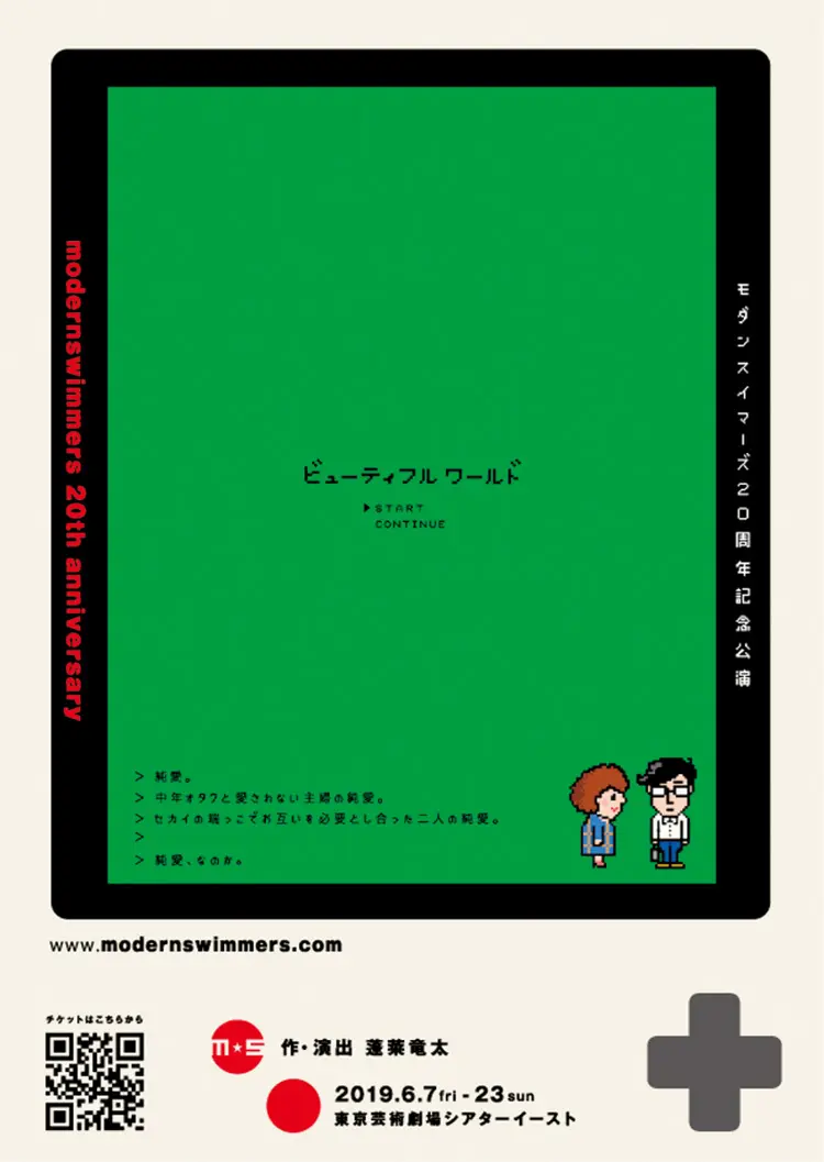 蓬莱竜太さんの才能に惚れぼれ。「モダンスイマーズ」結成20周年記念公演『ビューティフルワールド』【オススメ☆ステージ】_1