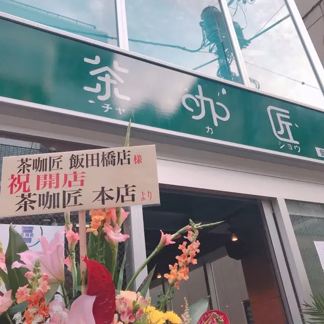 まだまだタピオカブームは加速中!飯田橋にニューオープンの【茶咖匠】へ行ってきました♡_1
