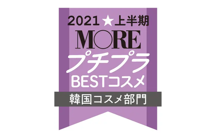 2021MOREプチプラコスメ韓国コスメ部門