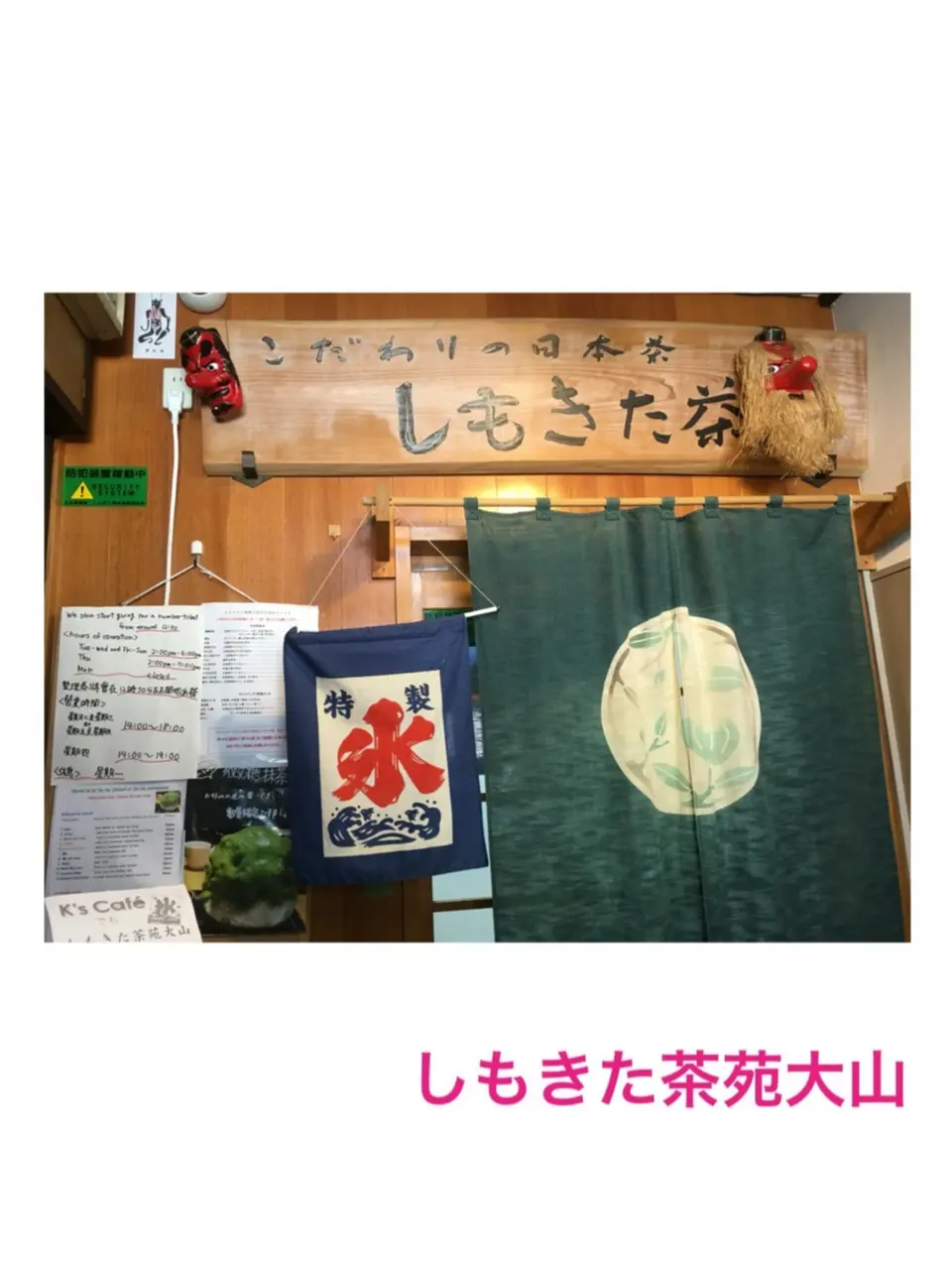 ♡クチコミ人気No.1かき氷店【しもきた茶苑大山の抹茶かき氷】遂に食べてきた♡モアハピ◡̈のぞみ♡_16
