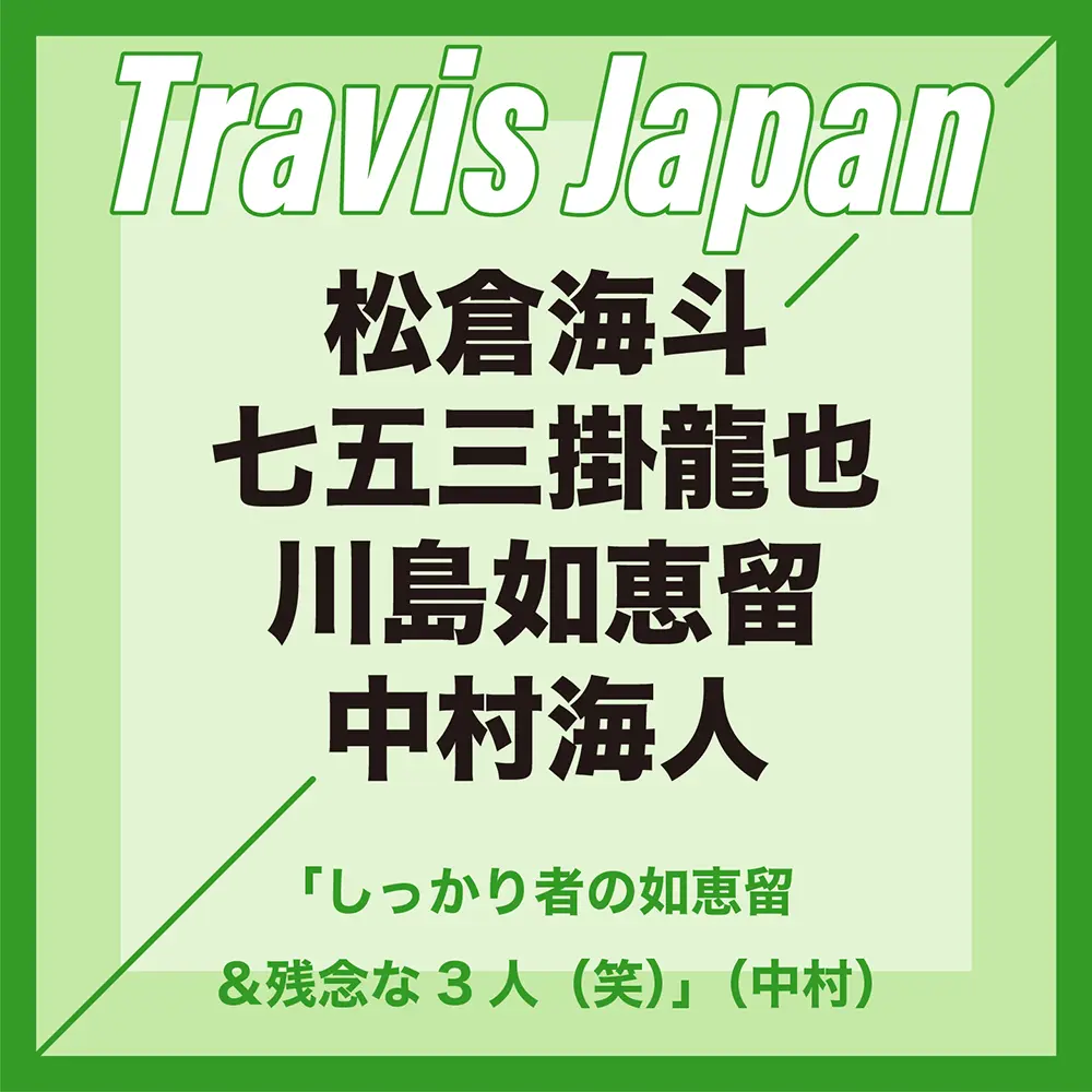 松倉海斗 七五三掛龍也 川島如恵留 中村海人