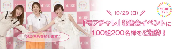 「モアチャレ」報告会イベントに 100組200名様をご招待!吉田沙保里さん、栞里ちゃん、だーりおも参加! 会いにきてね♡_1
