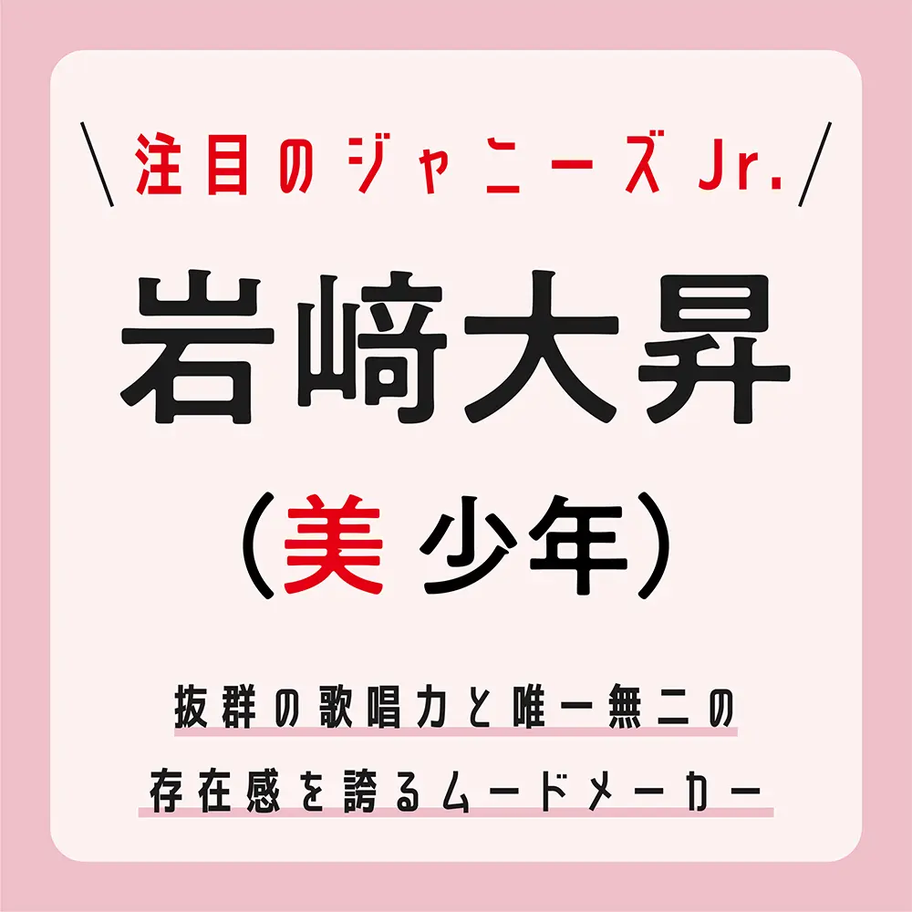 メンバーだけが知る“岩﨑大昇の甘い顔”とは? 【ジャニーズJr.の注目グループ・美 少年】_1