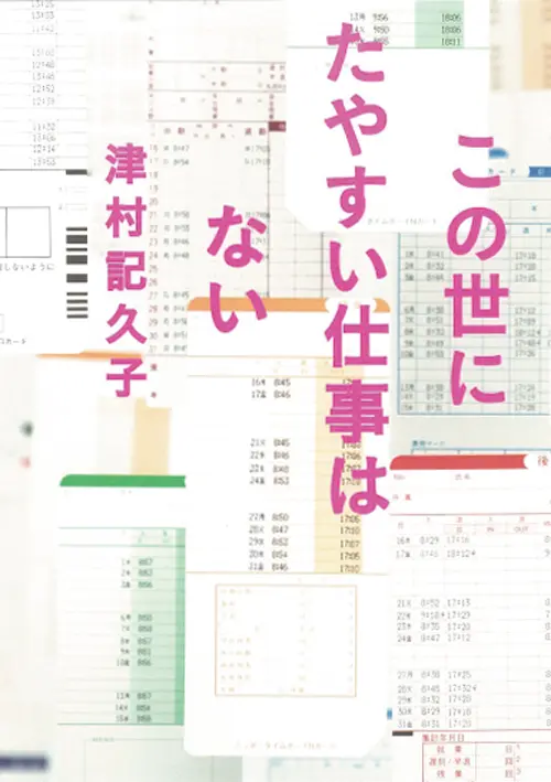 今月のオススメ★BOOK 『この世にたやすい仕事はない』『思い、思われ、ふり、ふられ(1)』『あこがれ』_1
