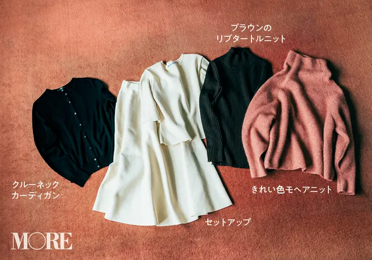 レディ派のためにスタイリスト大平典子がえらぶ4タイプのニット