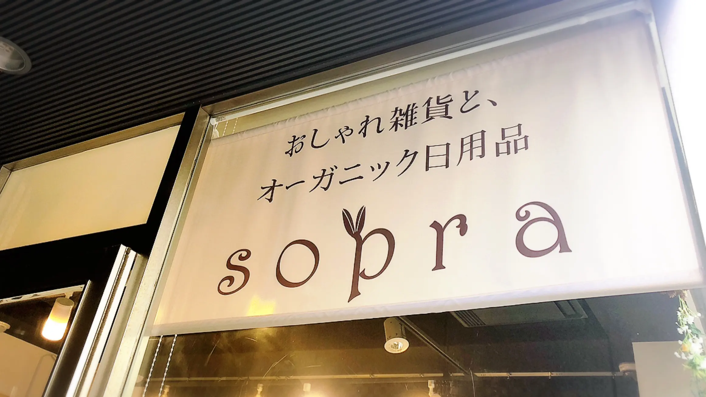 【新橋・汐留】《sopra(ソプラ)》イタリア街にあるお洒落セレクトショップ*手作りアクセにオーガニックコスメが◎_9