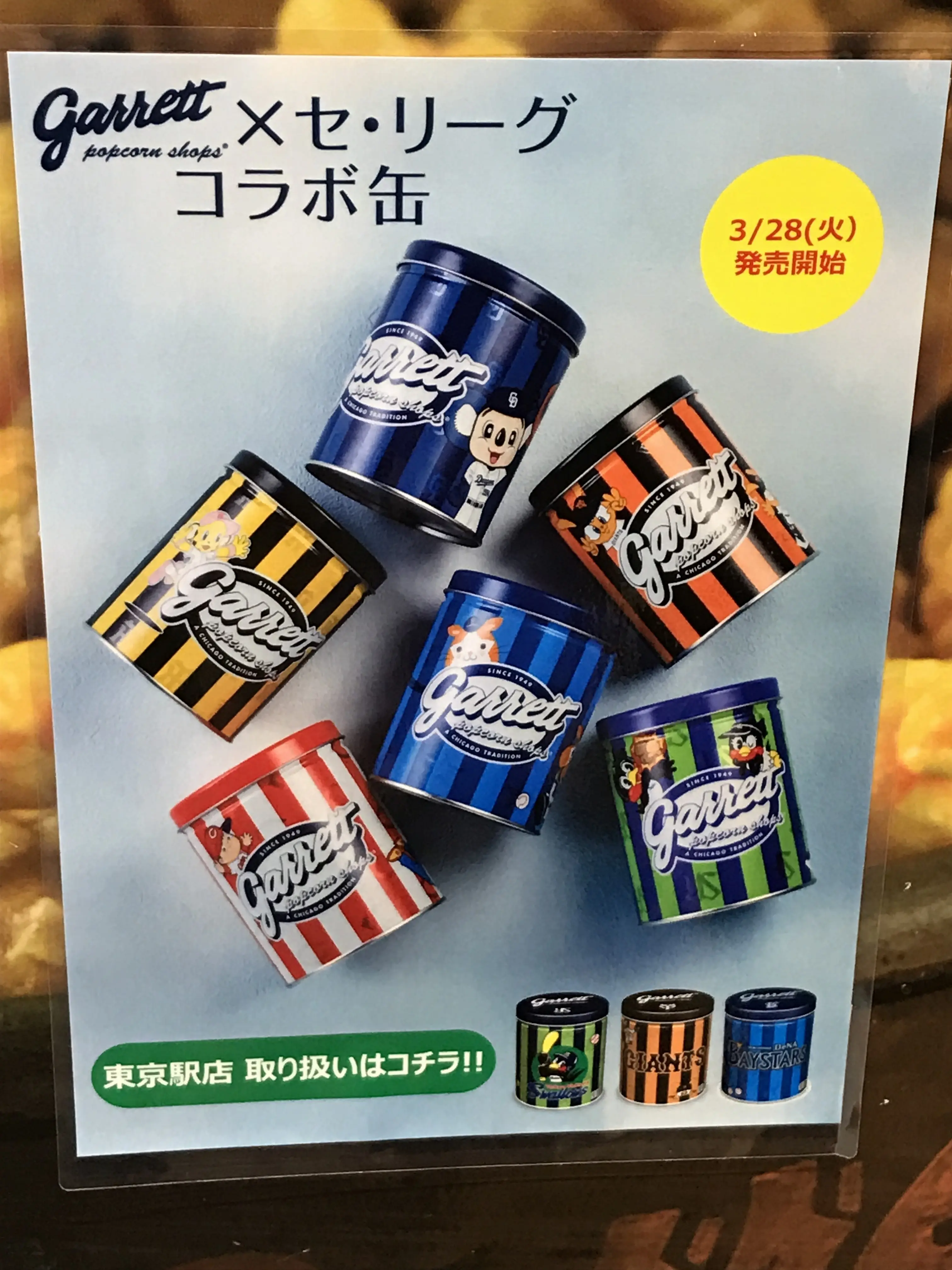 野球ファン必見‼︎あの人気ポップコーン店【ギャレット】からセ・リーグ6球団の夢コラボ缶が登場♪_2