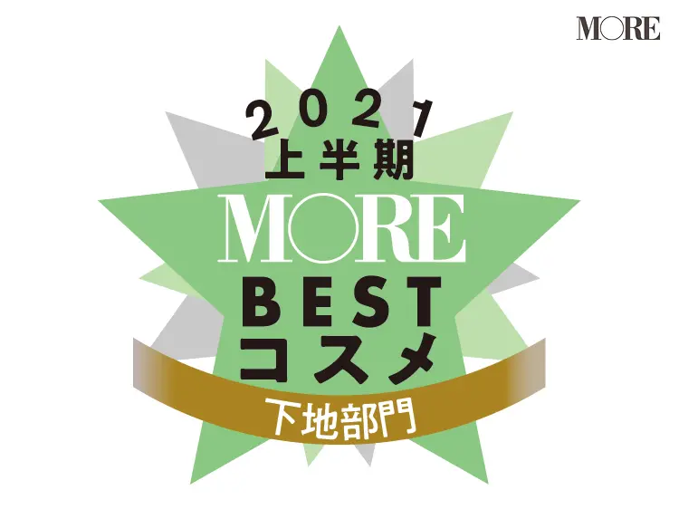 MOREベストコスメ2021上半期