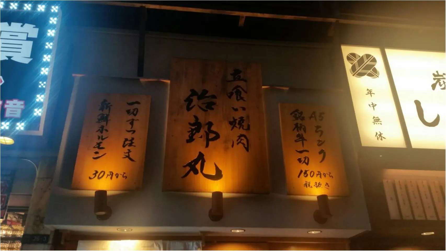 普通の焼き肉に飽きたら・・立ち食い焼肉「治郎丸」がオススメ!_1
