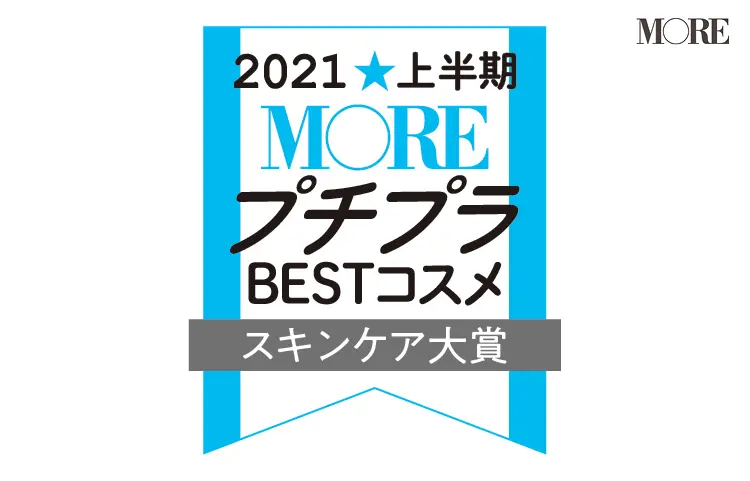 MOREプチプラBESTコスメ