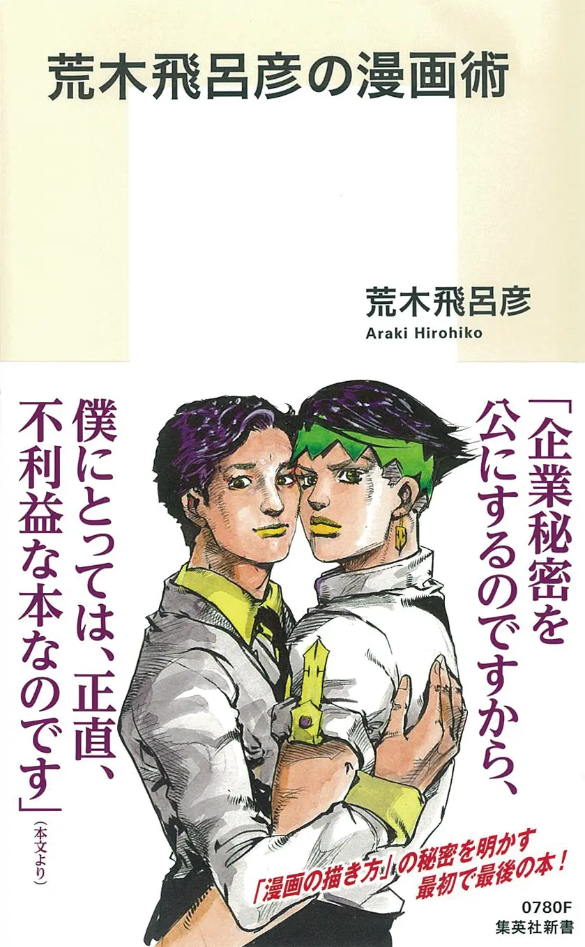 今月のオススメ Book 荒木飛呂彦の漫画術 アル中ワンダーランド 可愛い世の中 ライフスタイル最新情報 Daily More