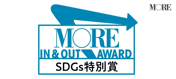 IN&OUTな春服アワードSDGs部門