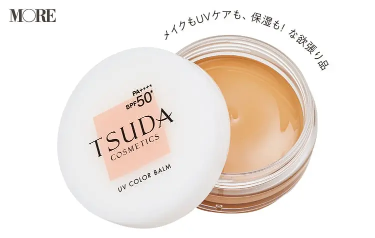 《2020おすすめの日焼け止め》『TSUDA』UV カラーバーム