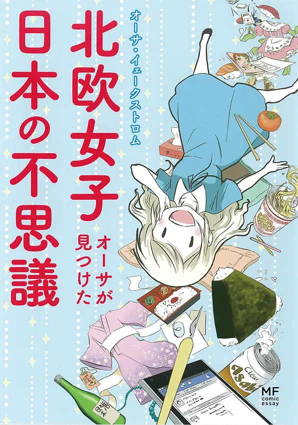 今月のオススメ★BOOK 『さよならは明日の約束』『わたしがカフェを始めた日。』『北欧女子オーサが見つけた日本の不思議』_3