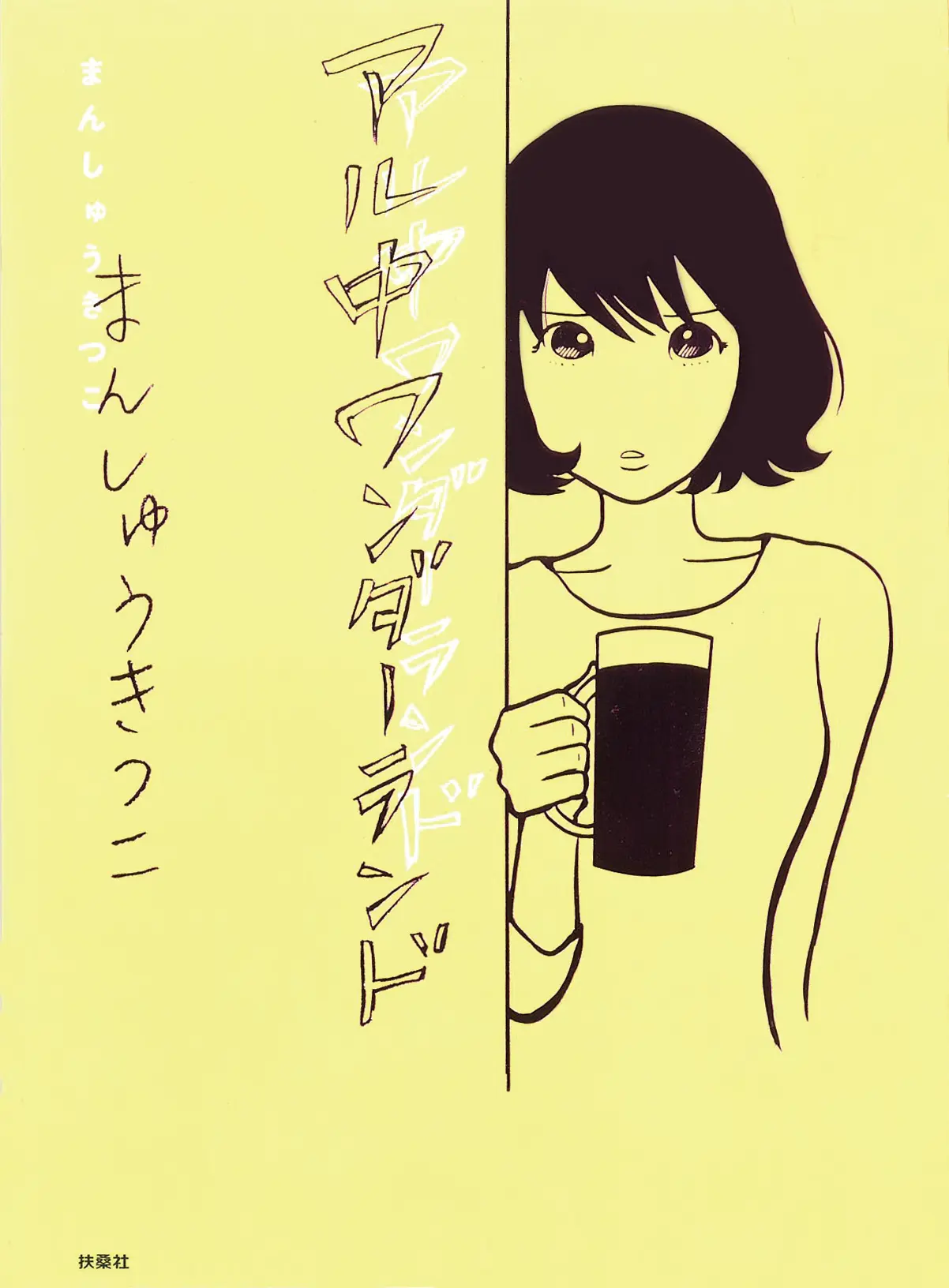 今月のオススメ★BOOK 『荒木飛呂彦の漫画術』『アル中ワンダーランド』『可愛い世の中』_2