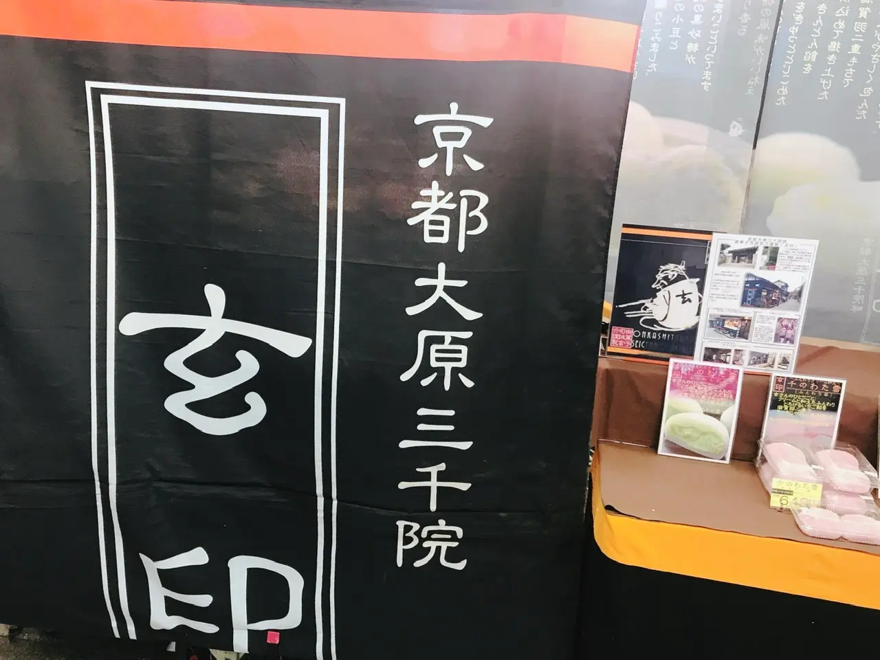 【街中で出会えたらラッキー❤︎】な京都大原三千院《玄印のわらび餅》!_1