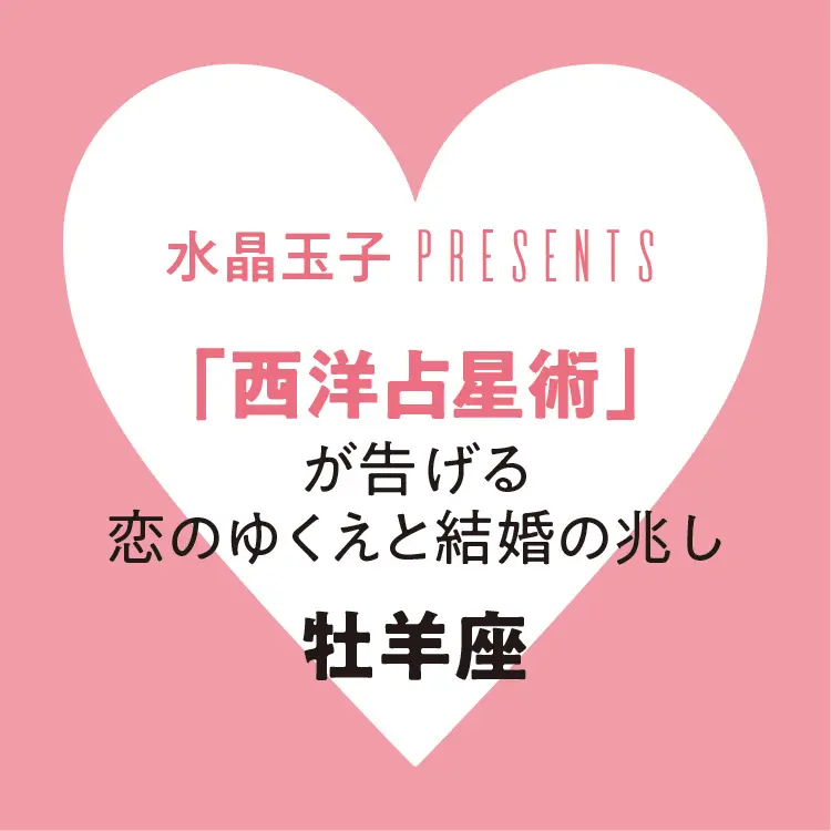 19年恋愛 結婚占い 当たる 牡羊座 の恋のゆくえと結婚の兆し 水晶玉子の西洋占星術 Love 恋愛 結婚 Daily More