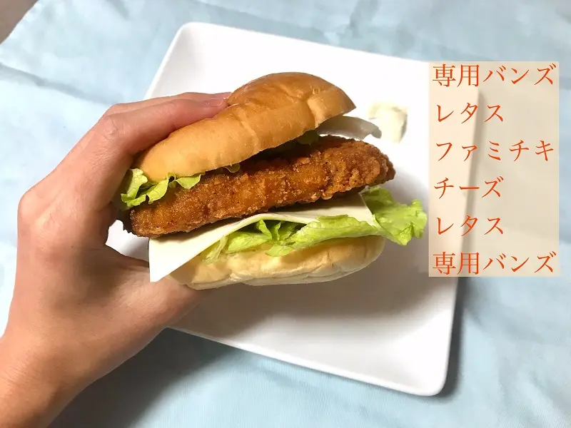 『ファミリーマート』の商品「ファミチキバンズ（タルタルソース）」で、「ファミチキ」、「レタスミックスサラダ」、「スライスチーズ」を挟んでバーガーにした写真