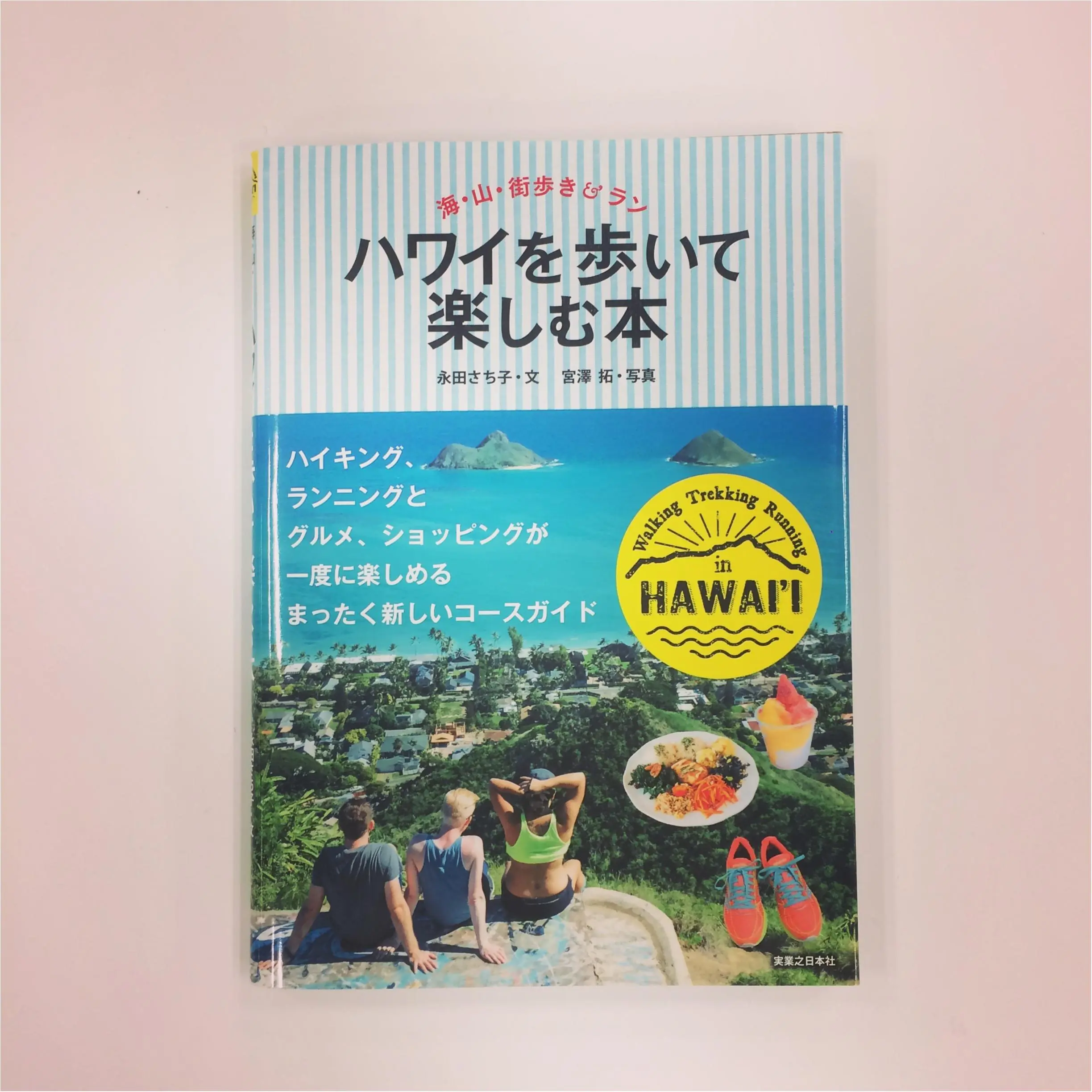 お散歩からトレッキングまで。『ハワイを歩いて楽しむ本』でいつもと違うハワイを発見!_1