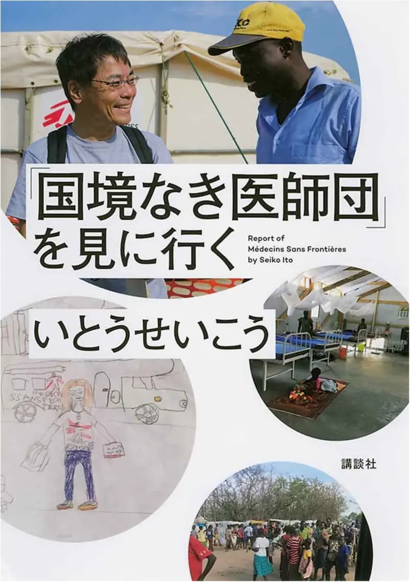 世界のリアルがここにある! いとうせいこうさんの『「国境なき医師団」を見に行く』【今月のイチオシ☆BOOK】_1