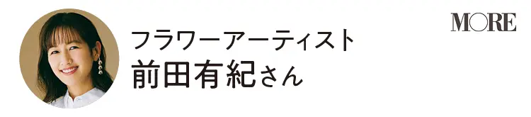 フラワーアーティスト 前田有紀さん