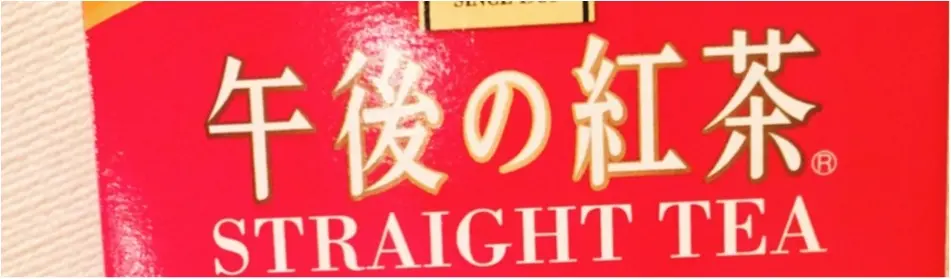 食べる午後の紅茶!?きょうのおやつはコレで決まり☺︎_1