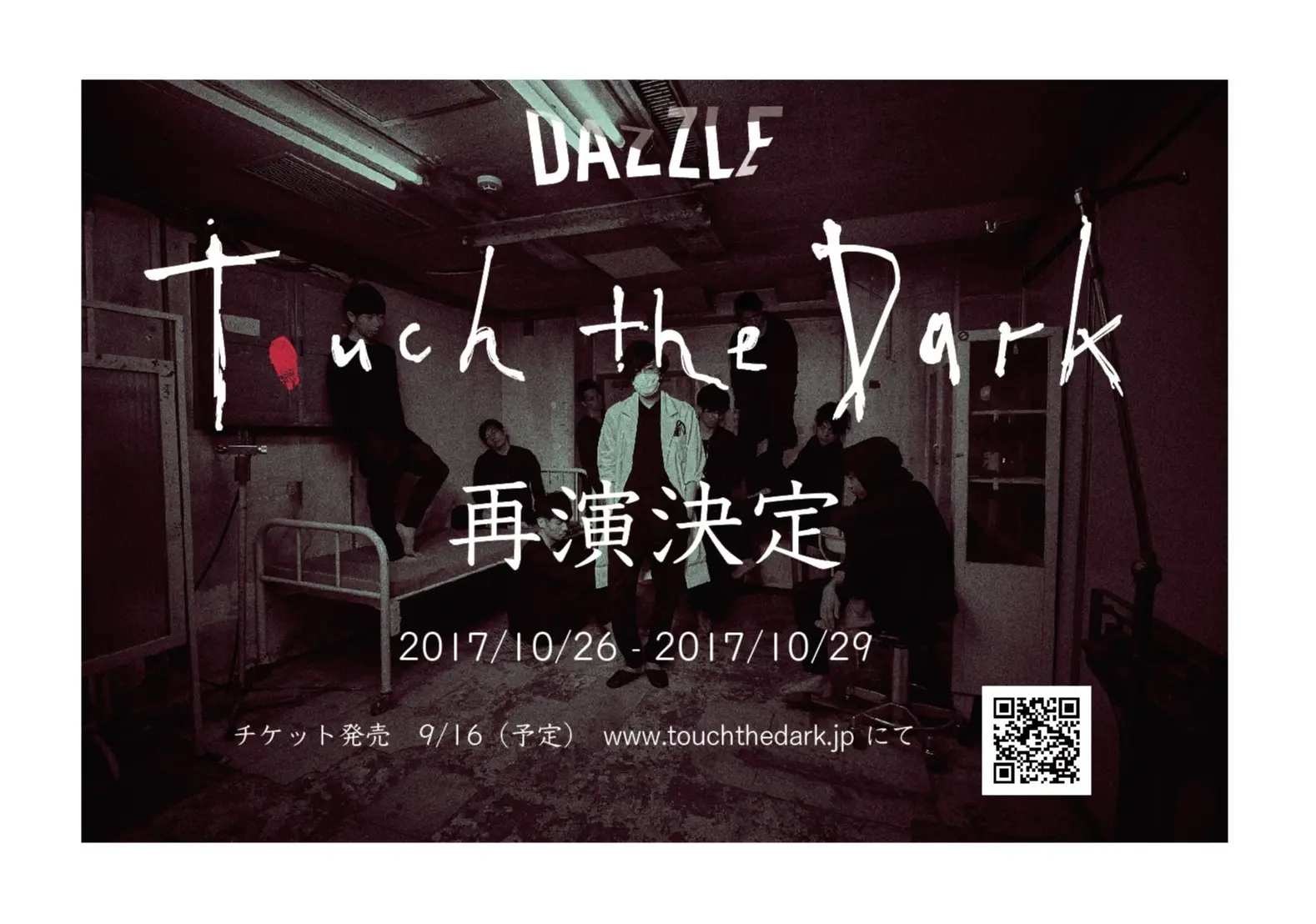 《明日発売開始》初演時は開幕4日目にして全公演完売のイマーシブシアター【DAZZLE「Touch the Dark」】再演決定_1