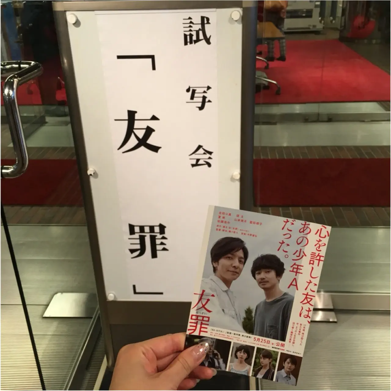 公開前から話題!映画「友罪」の試写会へ行ってきました!♡_1