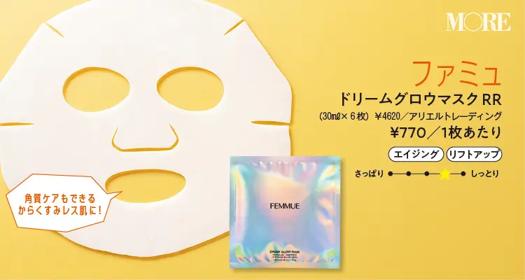 『ファミュ』シートマスク