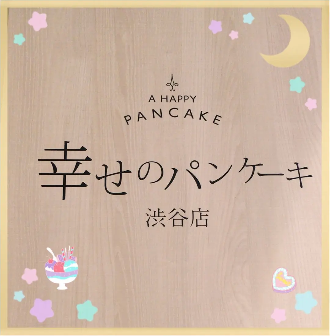 ☺︎♡幸せのパンケーキ、行ってきました♡これが幸せか♡笑 待ち時間少なめ穴場なお店!_2