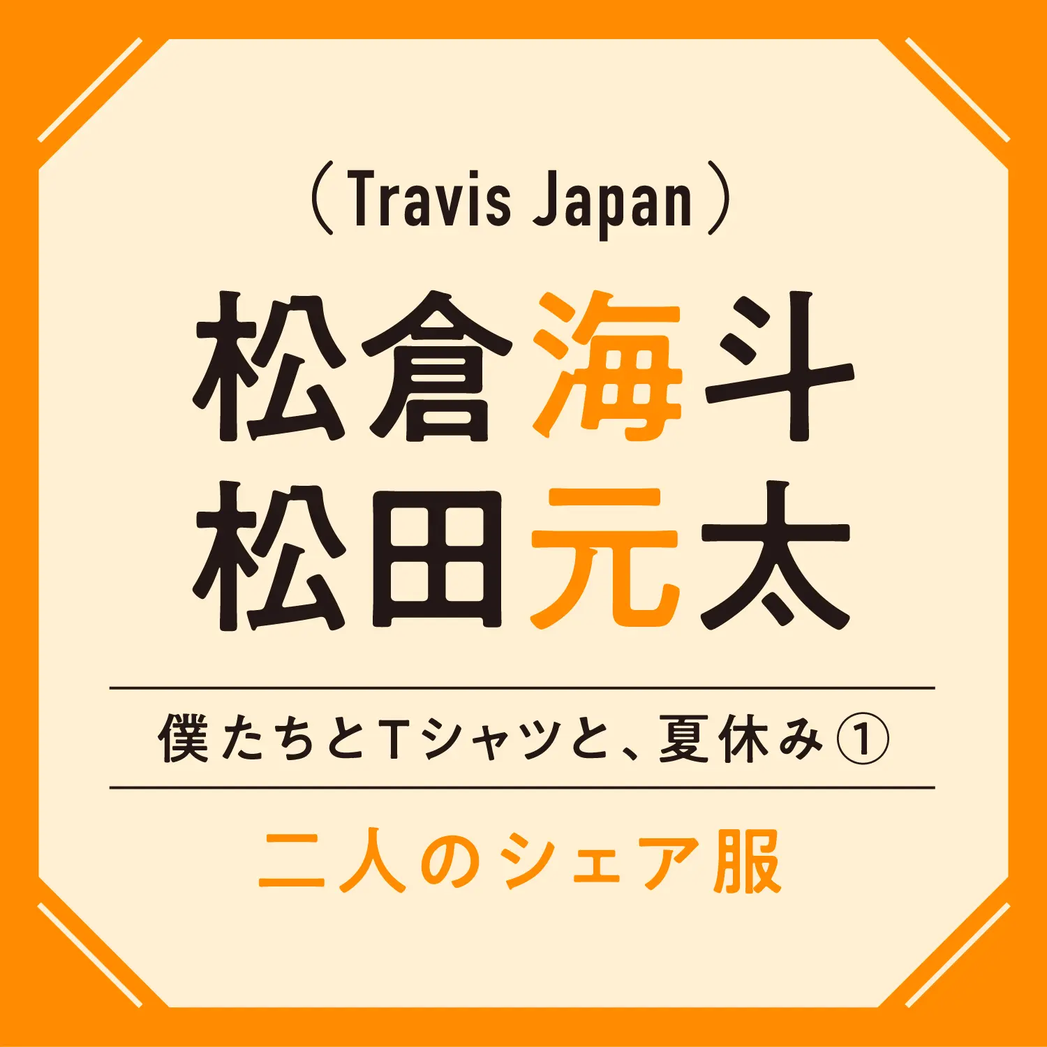 Travis Japan松倉海斗と松田元太は私服をシェアしてる 最近着ているtシャツは エンタメ Daily More