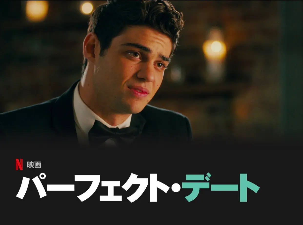 【おうち時間におすすめ洋画】あなたの完璧なデートはなんですか?☺︎“パーフェクト・デート”_1