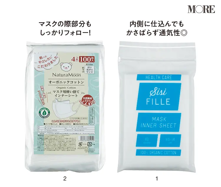 マスクの内側に仕込むコットンシート