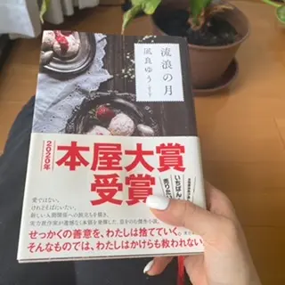 流浪の月