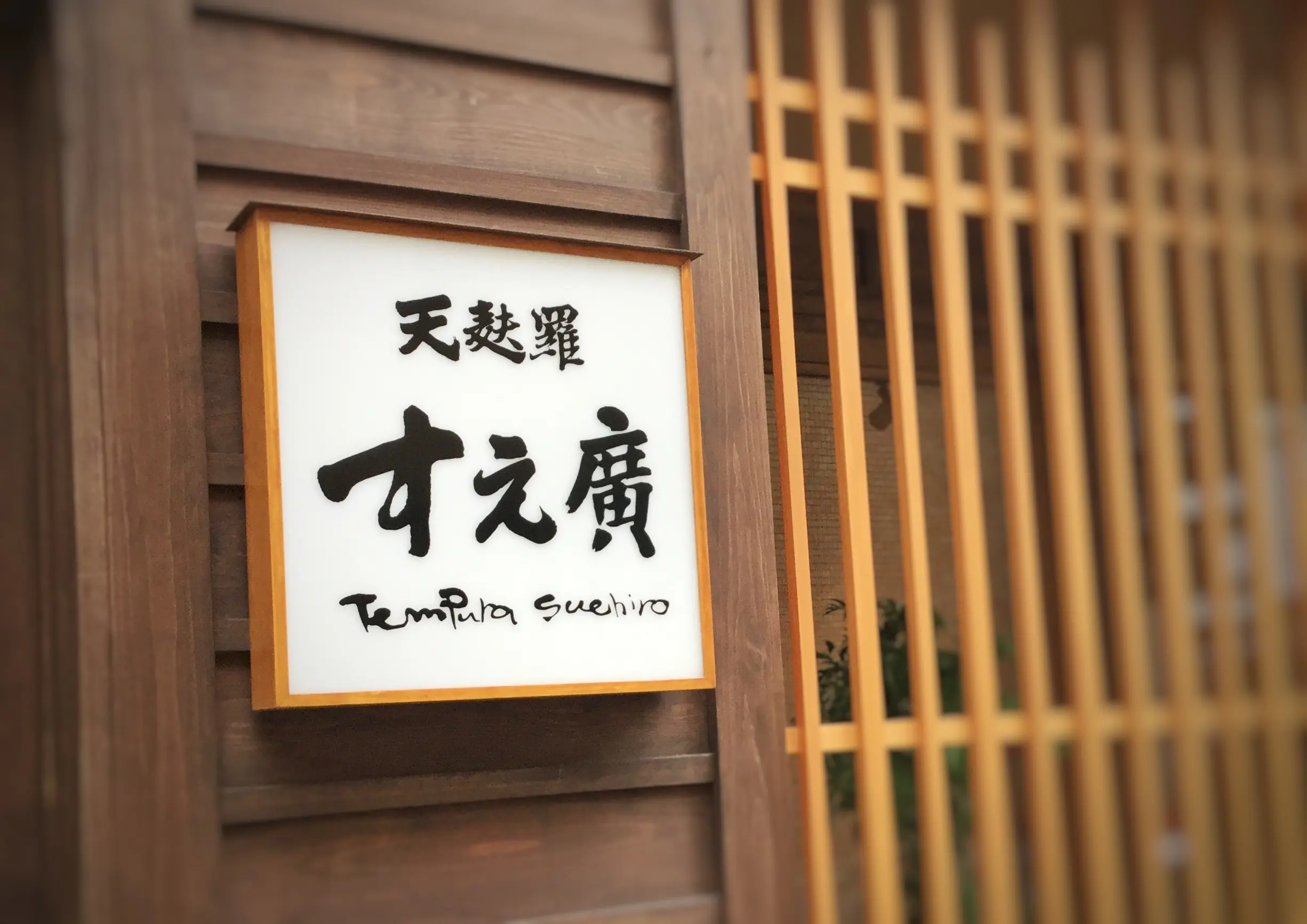 【#広島グルメ】テレビで話題になった「てんぷら すえ廣」!揚げたてアツアツの天ぷらがランチだと1,000円で食べれちゃう♡_4