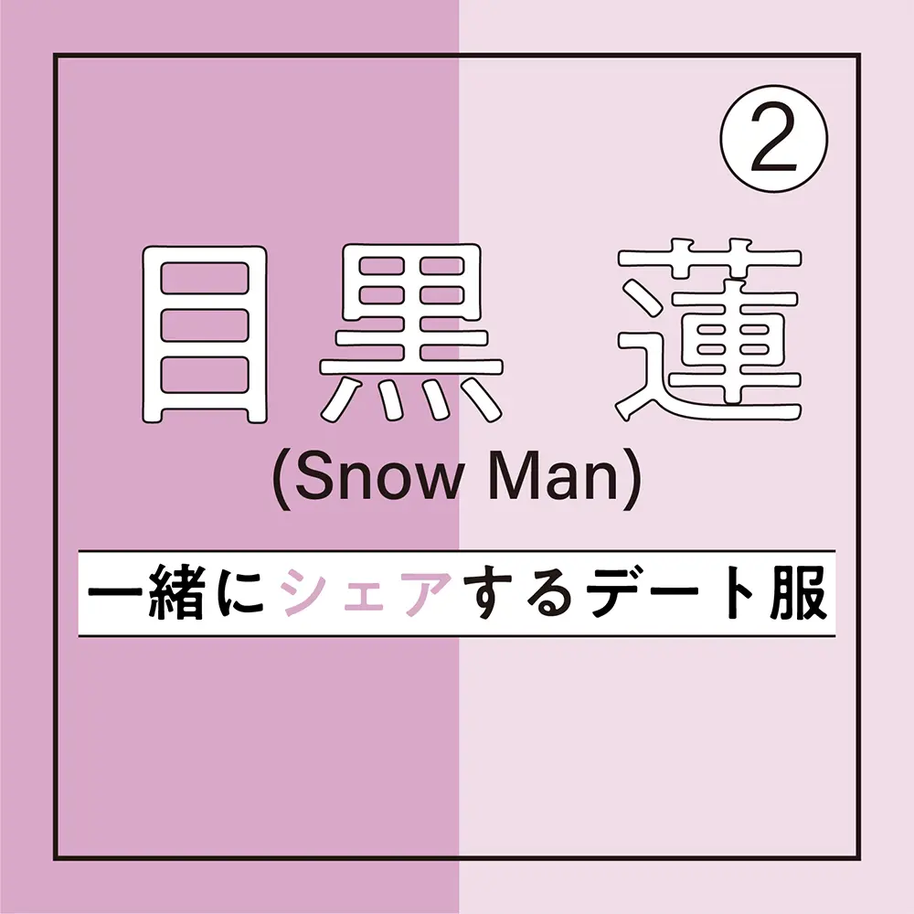 目黒 蓮と一緒にシェアするデート服 More11月号 特集で彼が語った とにかくデートは全力で楽しみたい ファッション コーディネート 代 Daily More