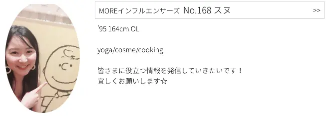 MOREインフルエンサーズ、 No.168 スヌさんのプロフィール