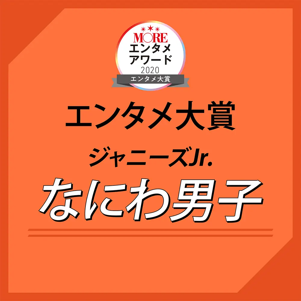 なにわ男子インタビュー ボケ ツッコミ満載の爆笑トーク Moreエンタメアワード ライフスタイル最新情報 Daily More