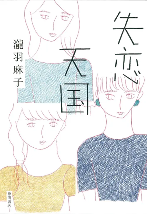 多部未華子、今月は『失恋天国』を読了!_3