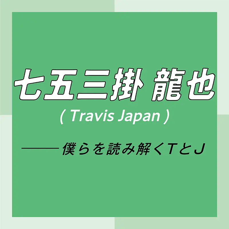 Travis Japan スペシャルインタビュー Part4 七五三掛龍也 お互いが信頼しあっているからこそ リハーサル中のダメ出しも容赦なし ライフスタイル最新情報 Daily More