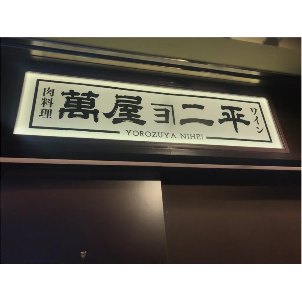 【みらい横丁】横浜みなとみらいグルメは地下もアツい!旨いお肉&ワイン店を紹介!_2