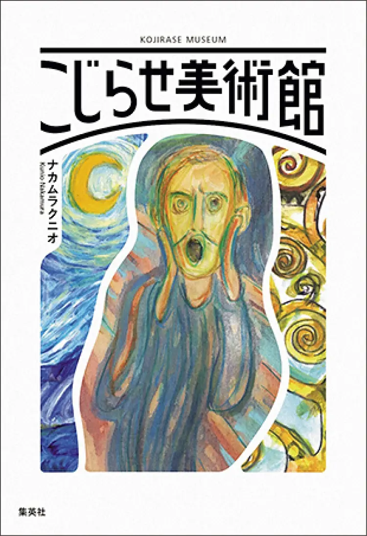 おすすめ本。『こじらせ美術館』ナカムラクニオ