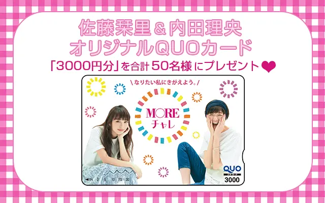 【応募終了】Twitter「#モアチャレ宣言」100ツイート達成で『佐藤栞里&内田理央のMORE限定QUOカード』を50名様にプレゼント♡【聞かせて!チャレンジ応援グッズ プレゼントキャンペーンvol.15】_2